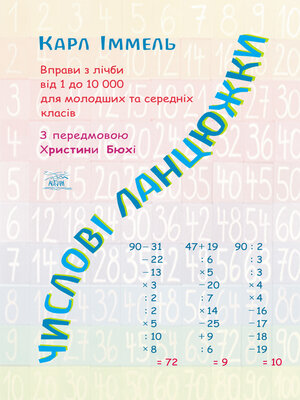 cover image of Числові ланцюжки